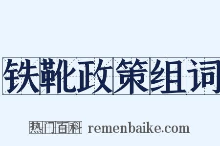 铁靴政策组词是什么意思的图片